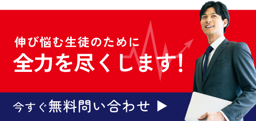 伸び悩む生徒のために全力を尽くします！ 今すぐ無料お問い合わせ